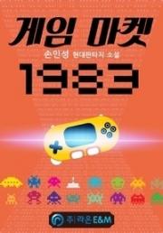 Game Market 1983(Chapter 232)