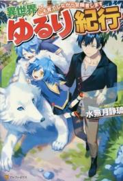 Isekai Yururi Kikou ~Raising Children While Being an Adventurer~(Chapter 439)